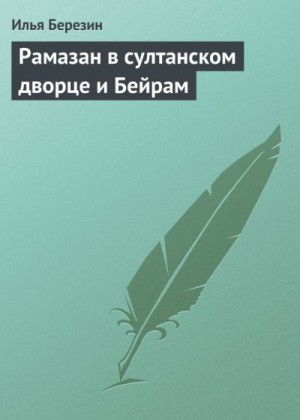 Березин Илья - Рамазан в султанском дворце и Бейрам