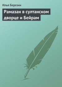 Рамазан в султанском дворце и Бейрам
