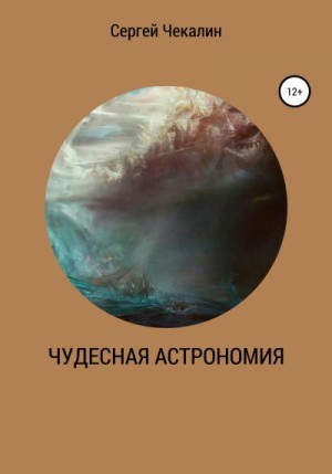 Чекалин Сергей - Чудесная астрономия