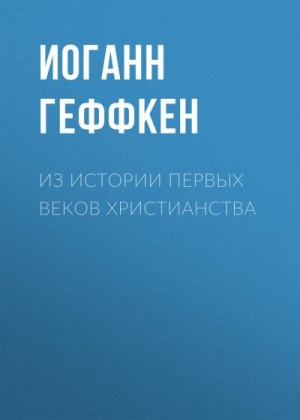 Геффкен Иоганн - Из истории первых веков христианства