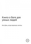 Одинокий Путник - Книга о Боге для умных людей, или День, когда вздохнули ангелы