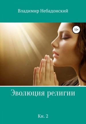 Небадонский Владимир - Эволюция религии. Книга 2