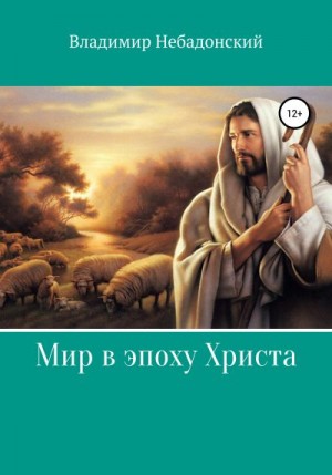 Небадонский Владимир - Мир в эпоху Христа