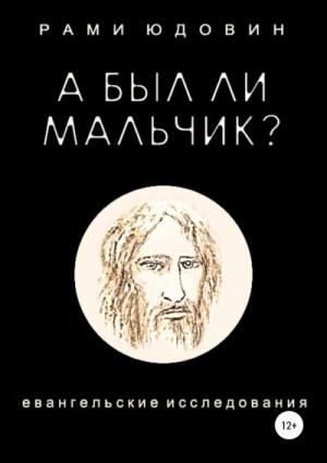 Юдовин Рами - А был ли мальчик?