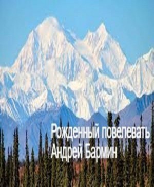 Бармин Андрей - Рожденный повелевать