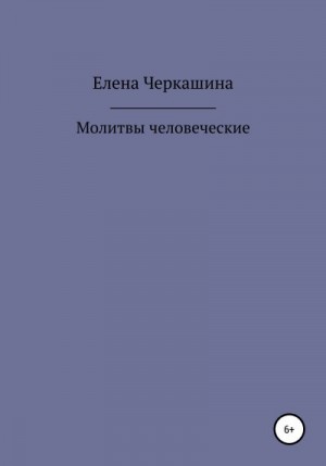 Черкашина Елена - Молитвы человеческие