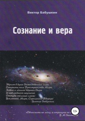 Бабушкин Виктор - Сознание и вера