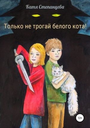 Степанцева Катя - Только не трогай белого кота!
