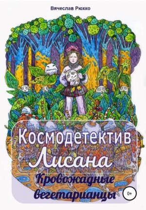 Рюхко Вячеслав - Космодетектив Лисана. Кровожадные вегетарианцы