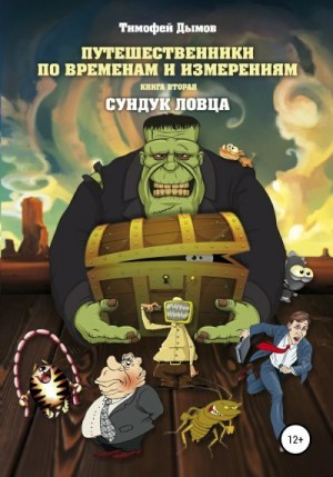 Дымов Тимофей - Сундук ловца