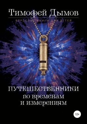 Дымов Тимофей - Ключи от мира