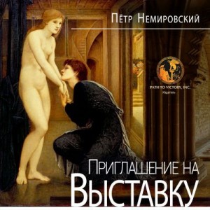 Немировский Петр - Приглашение на выставку