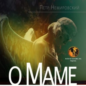 Немировский Петр - О Маме