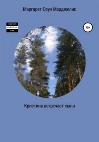 Кристина встречает сына