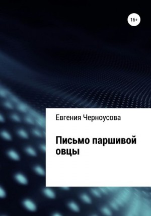 Черноусова Евгения - Письмо паршивой овцы