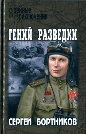 Бортников Сергей - Гений разведки