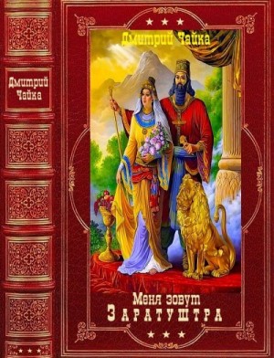 Чайка Дмитрий - "Меня зовут Заратуштра" Компиляция. Книги 1-6