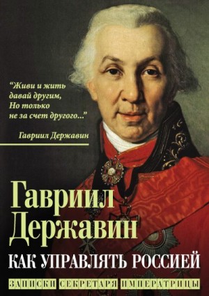 Державин Гавриил - Как управлять Россией. Записки секретаря императрицы