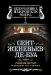 Носик Борис - Сент-Женевьев-де-Буа. Русский погост в предместье Парижа