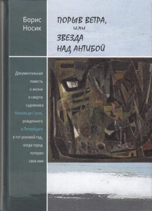 Носик Борис - Порыв ветра, или Звезда над Антибой