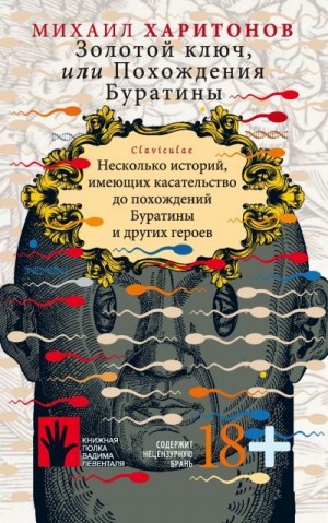 Харитонов Михаил - Золотой ключ, или Похождения Буратины. Несколько историй, имеющих касательство до похождений Буратины и других героев