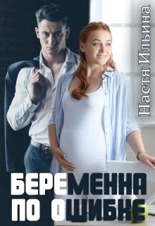 Ильина Настя - Беременна по ошибке