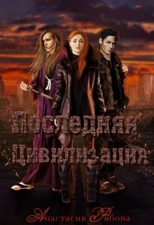 Рябова Анастасия - Последняя Цивилизация