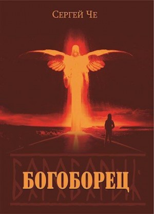 Че Сергей - Богоборец