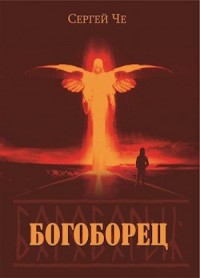 Богоборец