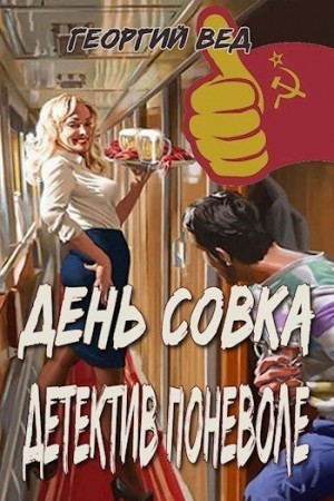 Вед Георгий - Детектив поневоле