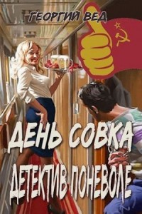 Детектив поневоле