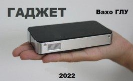 Глурджидзе Вахтанг - Гаджет