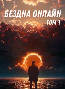 машины Бог - Бездна Онлайн - Том 1