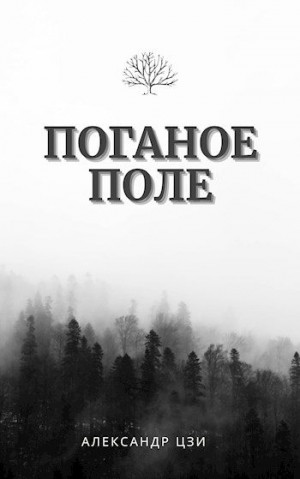 Цзи Александр - Исход