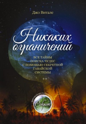 Витале Джо - Никаких ограничений. Все тайны поиска чудес с помощью секретной гавайской системы