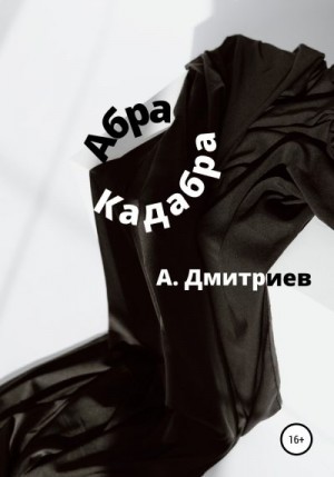 Дмитриев Алексей - Абра Кадабра