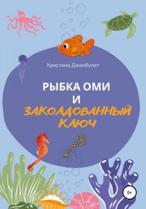 Джанбулат Кристина - Рыбка Оми и заколдованный ключ