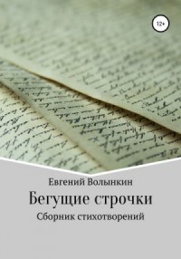 Бегущие строчки. Сборник стихотворений