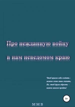 ММВ - Про нежданную войну в нам неведомом краю