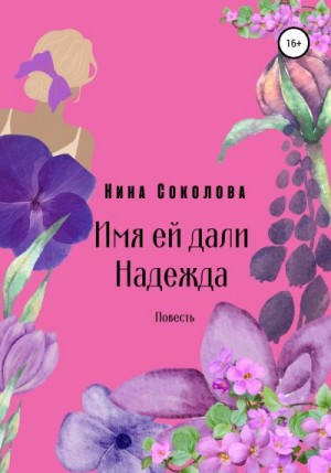 Соколова Нина - Имя ей дали Надежда