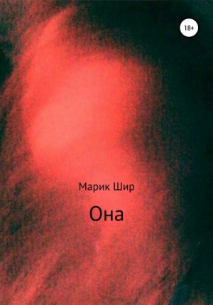 Шир Марик - Она