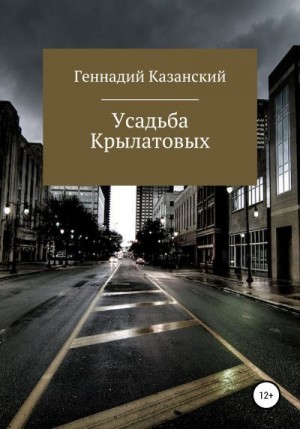 Казанский Геннадий - Усадьба Крылатовых