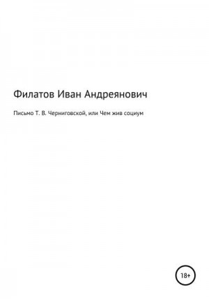 Филатов Иван - Письмо Т. В. Черниговской, или Чем жив социум