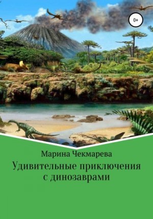 Чекмарева Марина - Удивительные приключения с динозаврами