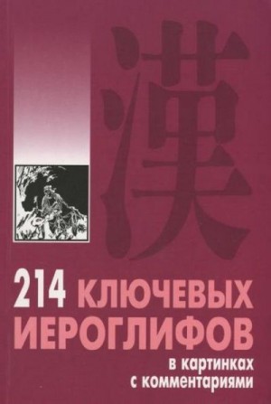 Мыцик Алексей - 214 ключевых иероглифов в картинках с комментариями