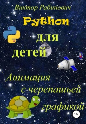 Рабинович Виктор - Python для детей. Анимация с черепашьей графикой