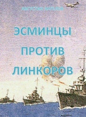 Ангелов Августин - Эсминцы против линкоров