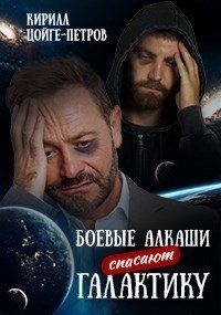 Цойге-Петров Кирилл - Боевые алкаши спасают галактику