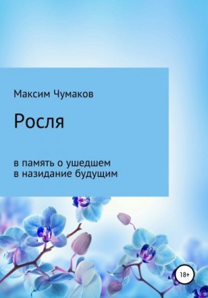 Чумаков Максим - Росля