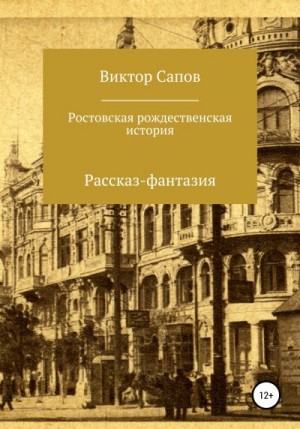 Сапов Виктор - Ростовская рождественская история